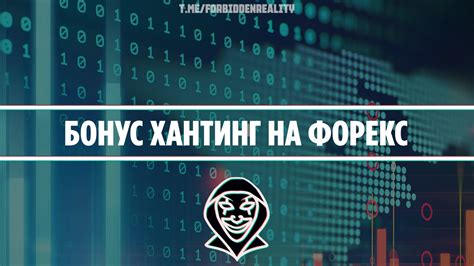 бонусхантинг на форекс